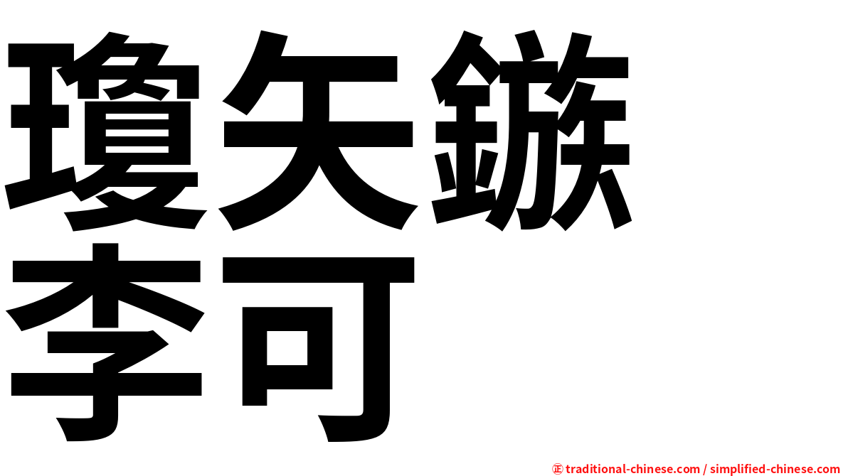瓊矢鏃　李可
